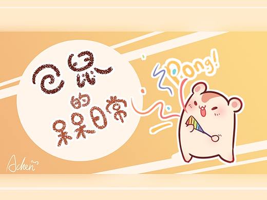 仓鼠的呆呆日常Day1