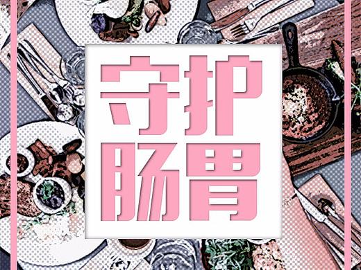 益生菌海报