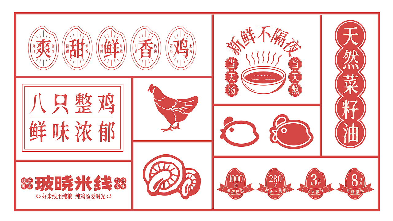 番茄远征 ---【玻晓米线】现熬鲜鸡、纯粮米线(图ZMjgwNzc4MDM2) - 品牌 - 站酷设计师番茄远征原创素材 - 站酷ZCOOL