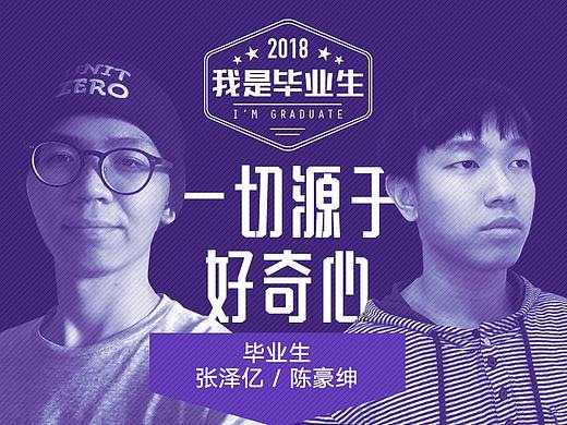 [我是毕业生]一切都源于好奇心