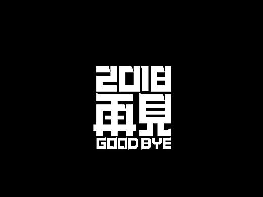 2018,再见