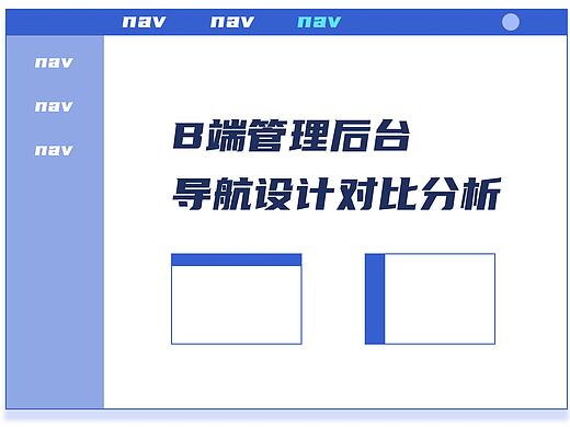 B端管理后台导航设计对比分析