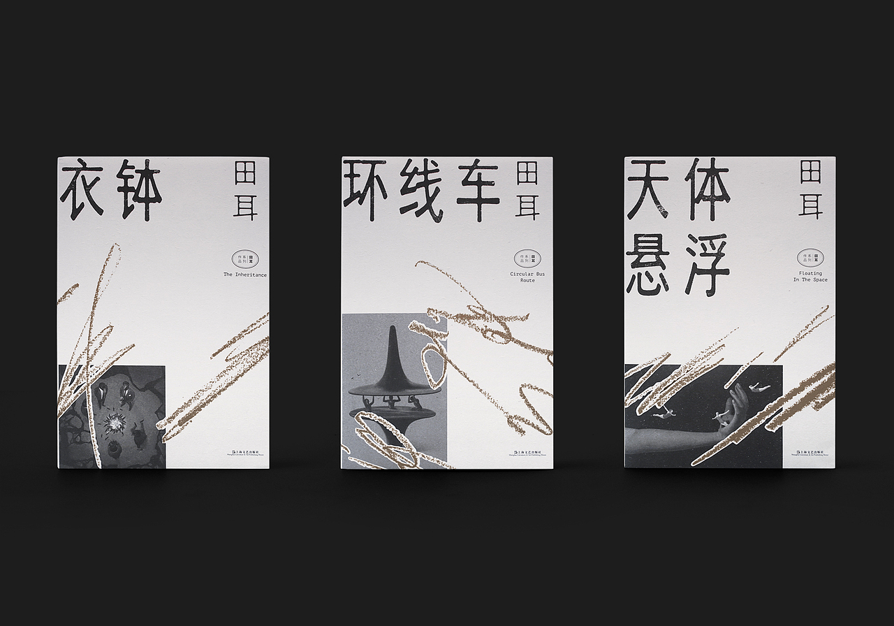 田耳作品系列 书籍设计（图ZMjIyNjU1MzQ4） - 书籍/画册 - 站酷设计师付诗意原创素材 - 站酷ZCOOL