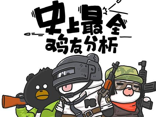 史上最全鸡友分析