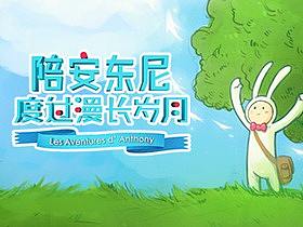 《陪安東尼度過(guò)漫長(zhǎng)歲月》（個(gè)人主頁(yè)-ZMzEyNjc0NTY=） - 商業(yè)插畫 - 站酷設(shè)計(jì)師鷄依江醬原創(chuàng)素材 - 站酷ZCOOL