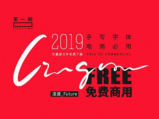 你要的手写免费商用字体来了，送矢量源文件【第一期】