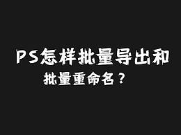 PS怎样批量导出和批量重命名？