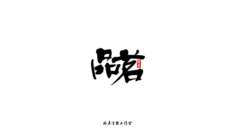 字选集（图ZMTk4MTA0ODE2） - 字体/字形 - 站酷设计师返朴歸真原创素材 - 站酷ZCOOL