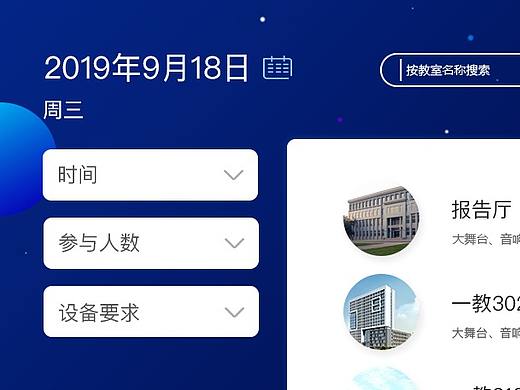 大学生教室预约大屏设计