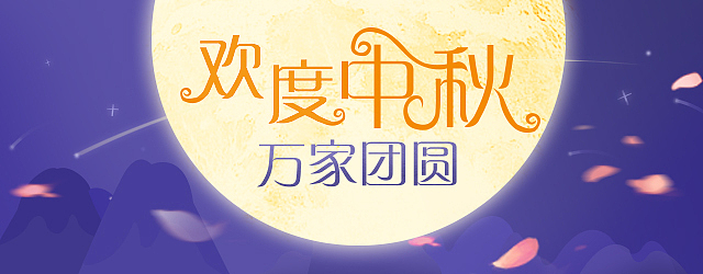 中秋（图ZMzQzMDk4ODA=） - 运营设计 - 站酷设计师脱颖而出原创素材 - 站酷ZCOOL