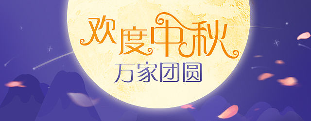 中秋（个人主页-ZMTM0ODM4ODQ=） - 运营设计 - 站酷设计师脱颖而出原创素材 - 站酷ZCOOL