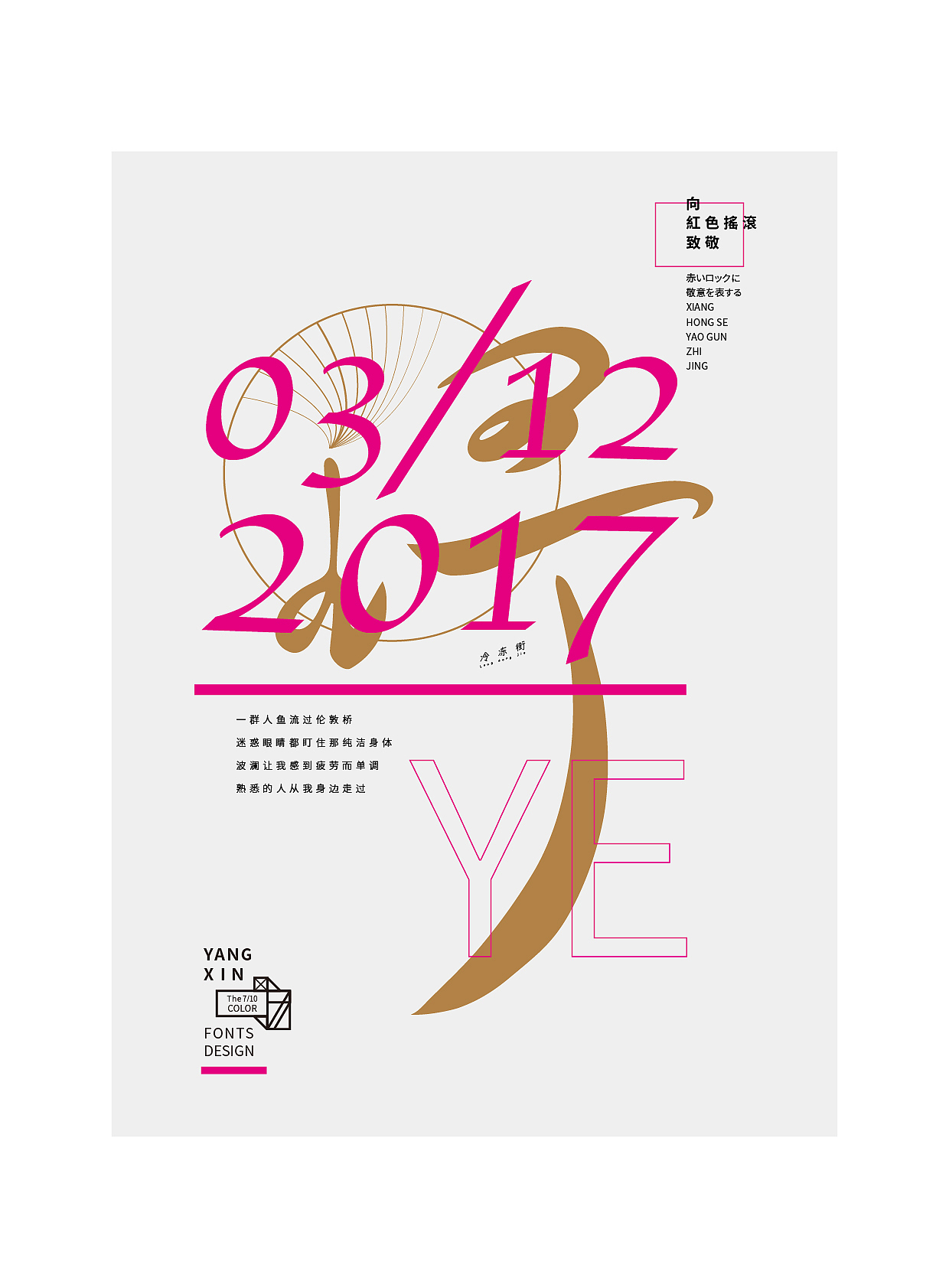 向红色摇滚致敬（字） by 七分色叫我豆花君（图ZNzgwNzM0NjQ=） - 字体/字形 - 站酷设计师七分色原创素材 - 站酷ZCOOL