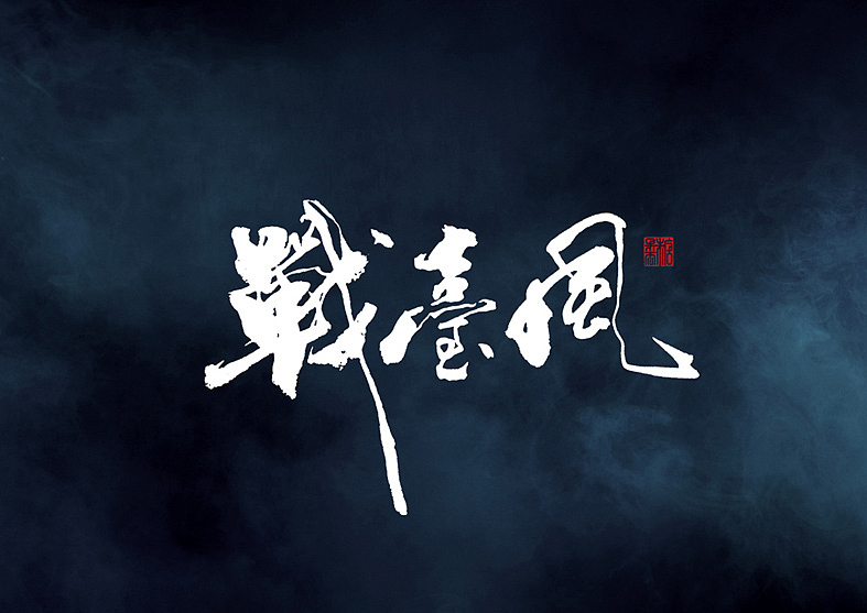 壹捌年五月份手写字体（图ZMTEzODIxNjQw） - 字体/字形 - 站酷设计师糖果雨原创素材 - 站酷ZCOOL