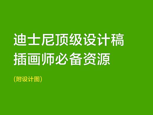 迪士尼顶级设计稿,插画师必备资源!
