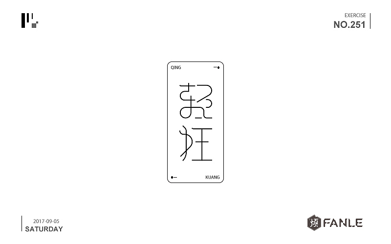 字体练习（图ZMTI3NzgwNjgw） - 字体/字形 - 站酷设计师烦了_大叔原创素材 - 站酷ZCOOL