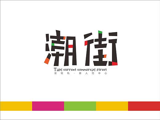 潮街VI创意
