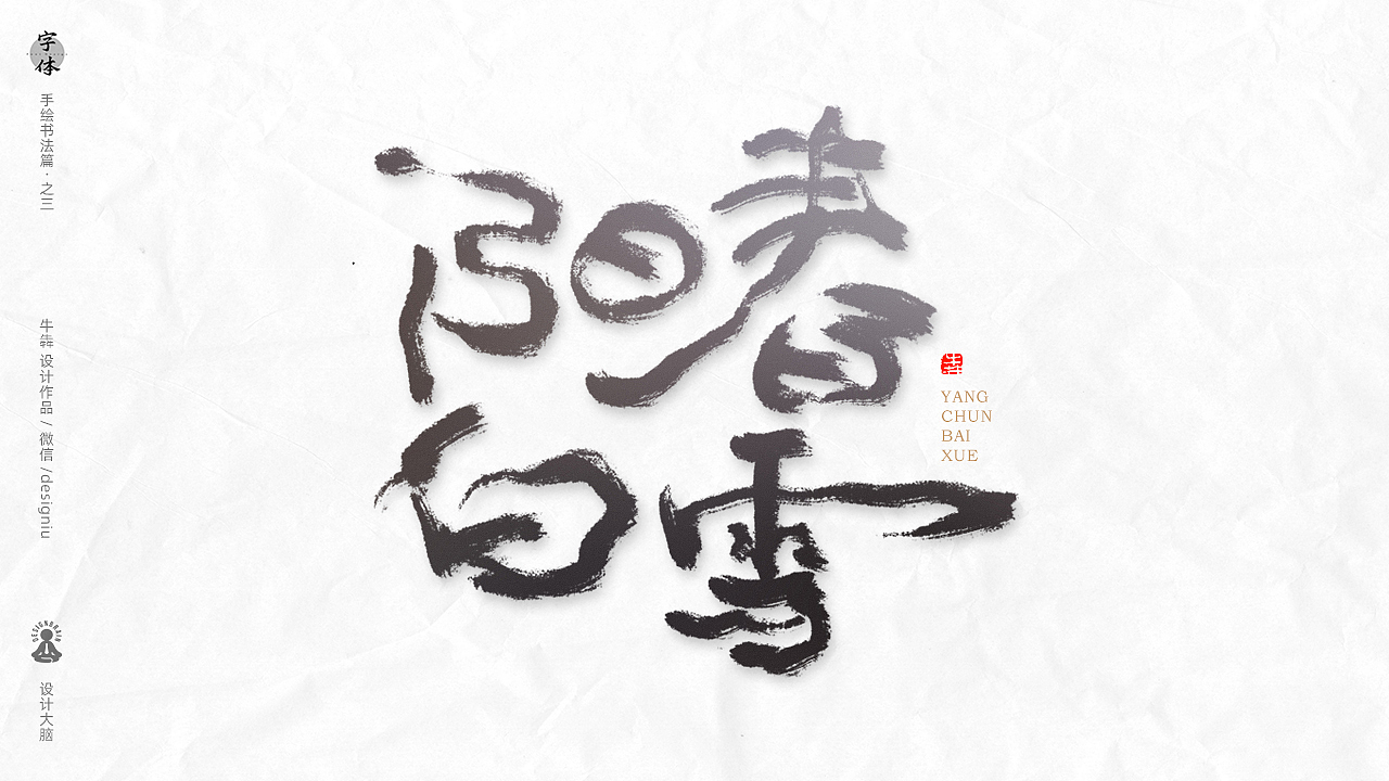 【字体设计】板绘书法篇--十大名曲