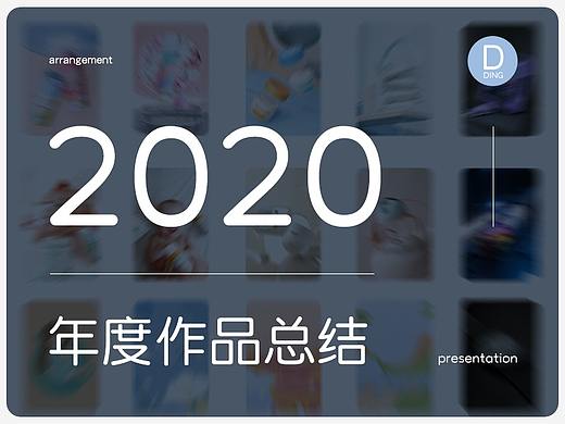 2020-精选作品合集