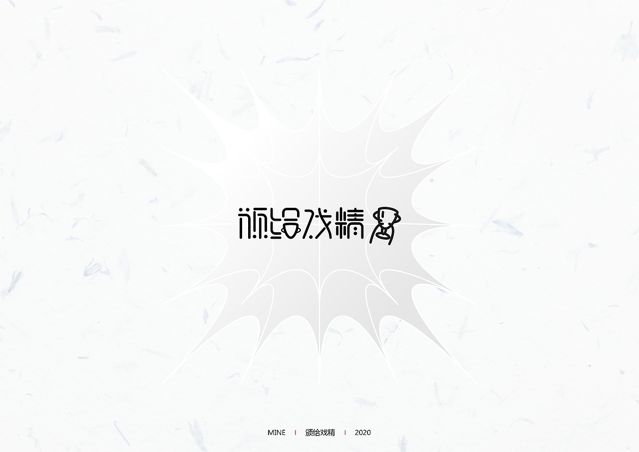 2020年字体合集（图ZMjM5Nzc2NjQw） - 字体/字形 - 站酷设计师MineMineMine原创素材 - 站酷ZCOOL