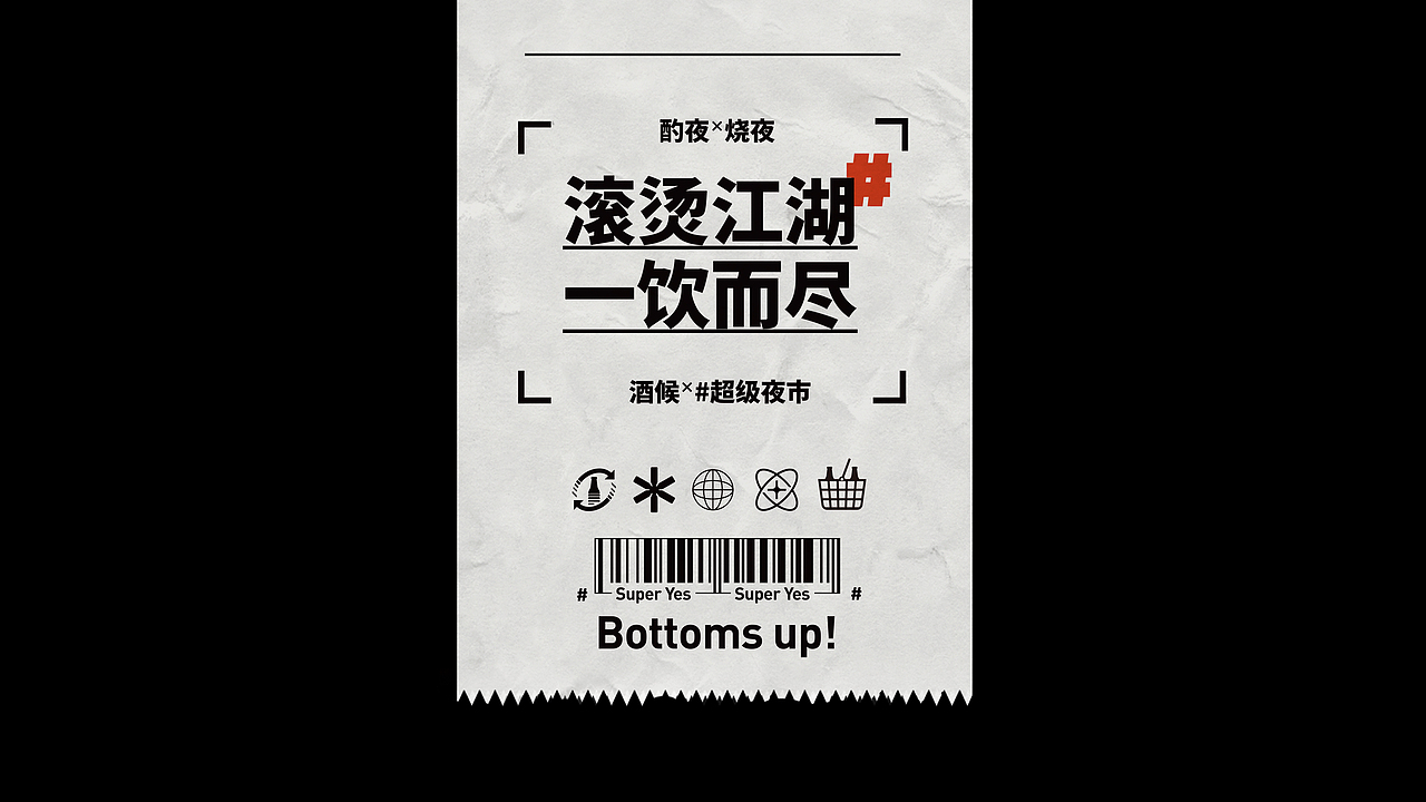 酒候#超级夜市 SUPER YES 酒吧品牌设计案例复盘(图ZMjYxOTcxMjQw) - 品牌 - 站酷设计师無非Brand原创素材 - 站酷ZCOOL