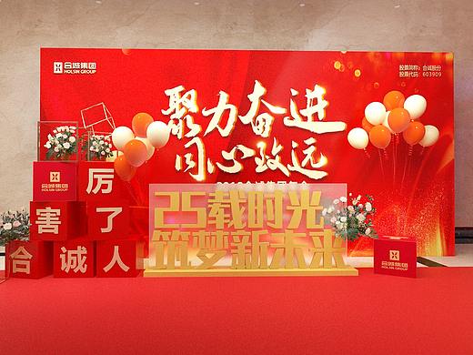合诚集团25周年年会