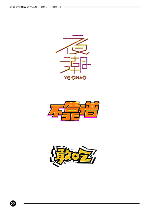 刘兵克字体设计作品集（2010-2012）（图ZODAxNTk3Ng==） - 字体/字形 - 站酷设计师刘兵克原创素材 - 站酷ZCOOL