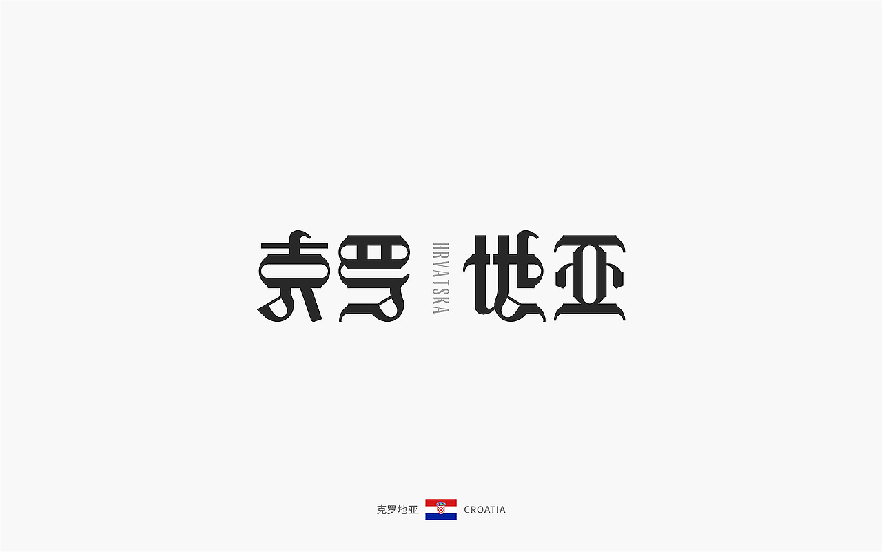 世界文字「 汉化版 」下(图ZOTEyMTU0OTY=) - 字体/字形 - 站酷设计师觅风_Bee原创素材 - 站酷ZCOOL