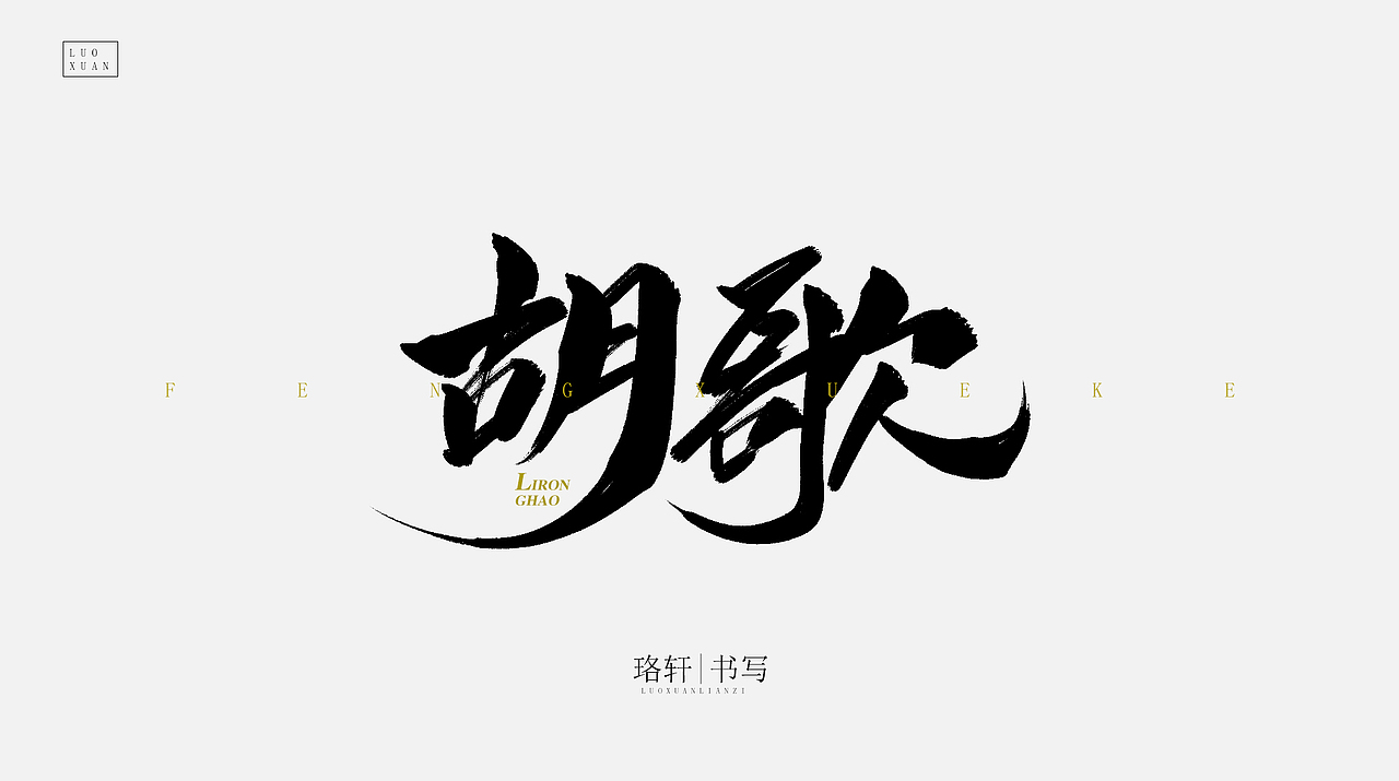 原创毛笔字（图ZMjA4NDU0NzAw） - 字体/字形 - 站酷设计师珞轩原创素材 - 站酷ZCOOL
