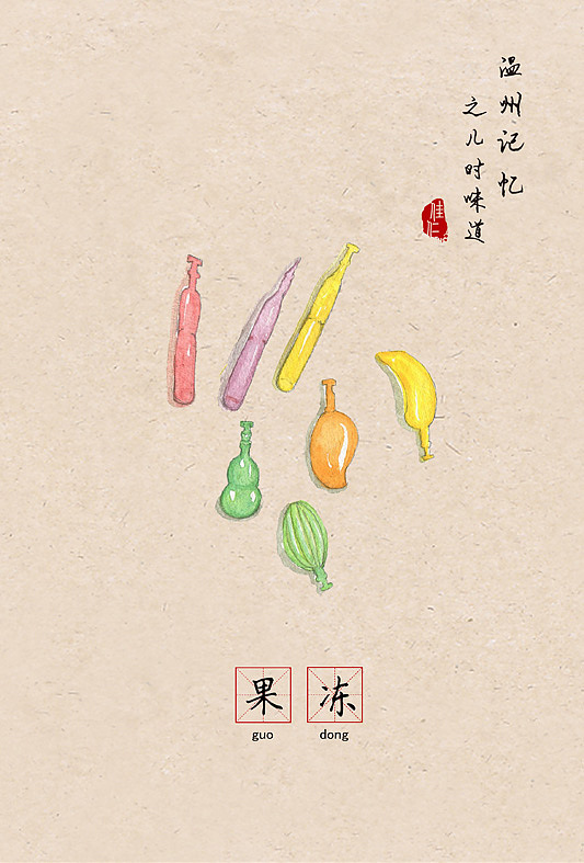 温州记忆之儿时味道 | 让80 90后怀念的66种零食（食物）（图ZNzE2MDY5Njg=） - 创作习作 - 站酷设计师佳仁原创素材 - 站酷ZCOOL