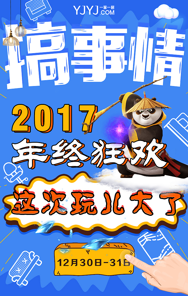 年终狂欢海报