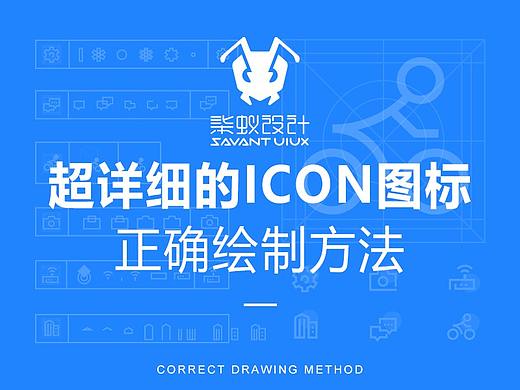 超详细的ICON图标绘制教程