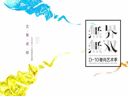 D10 藝術(shù)季（個(gè)人主頁-ZMzAzNjY4ODQ=） - 海報(bào) - 站酷設(shè)計(jì)師羅田原創(chuàng)素材 - 站酷ZCOOL