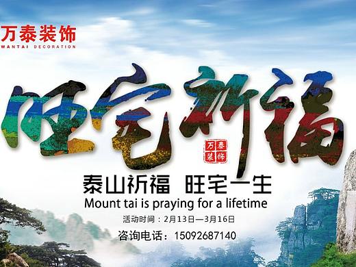 济宁万泰装饰旺宅祈福之（泰山祈福·旺宅一生）
