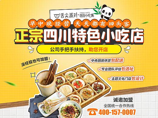 餐饮招商加盟页