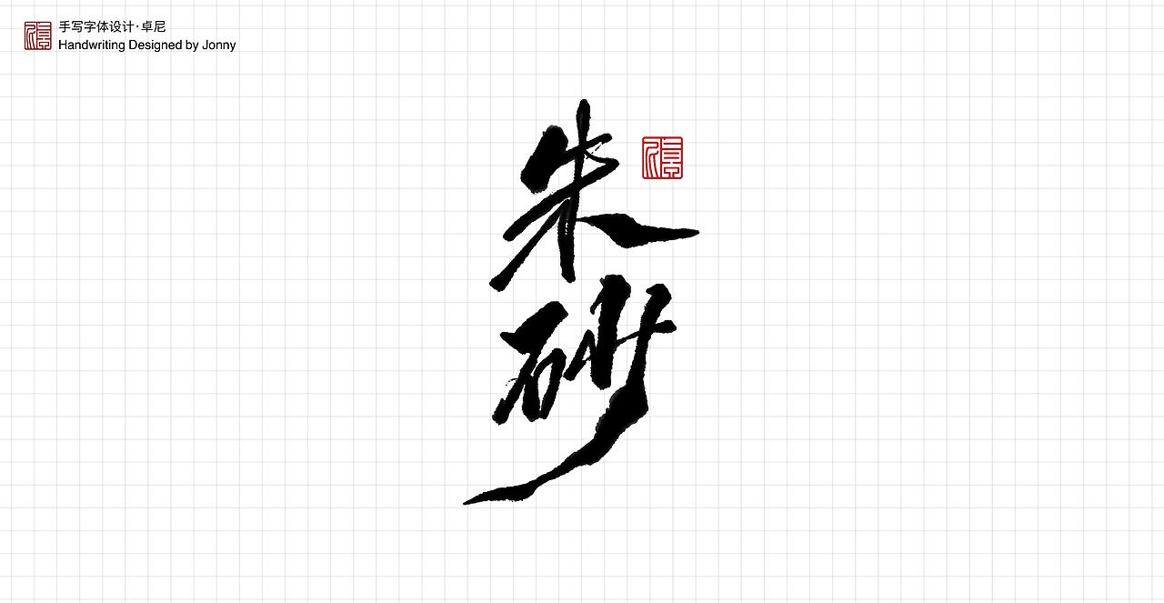 人间是非一梦中（图ZMjQ4OTc2MDc2） - 字体/字形 - 站酷设计师卓尼Jonny原创素材 - 站酷ZCOOL