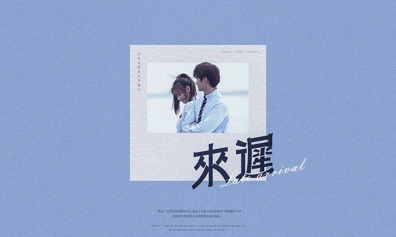 《来迟》-戴羽彤