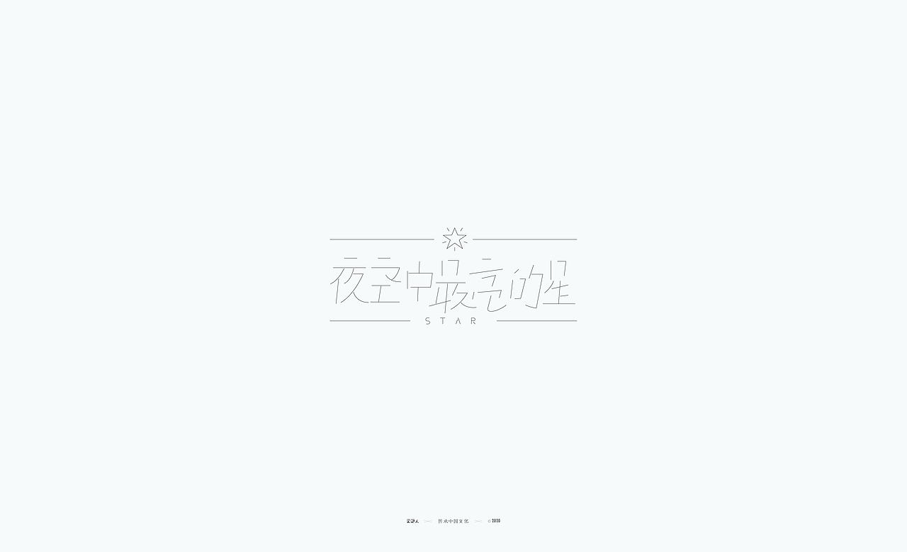 字里字外 — 百字总结（图ZMjM2Mzk1NDU2） - 字体/字形 - 站酷设计师XOX啊俊原创素材 - 站酷ZCOOL