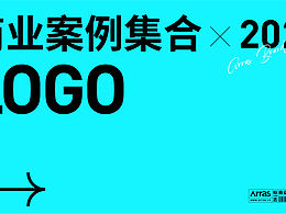 LOGO商業(yè)案例集合