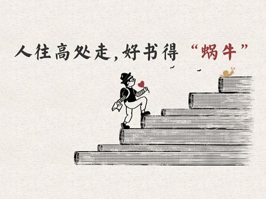 网易蜗牛读书复古海报：让思考和阅读成为潮流的方向