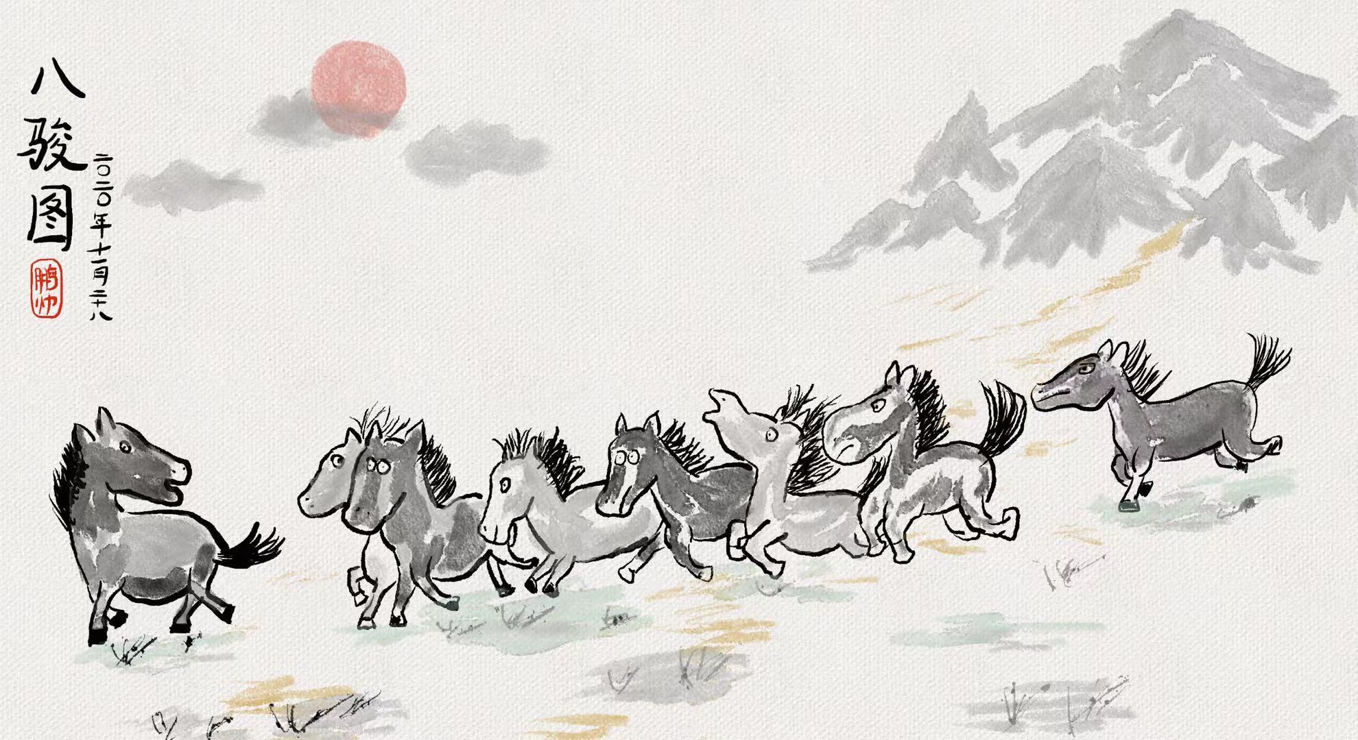 八骏图