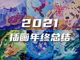 2021插畫年終總結(jié)