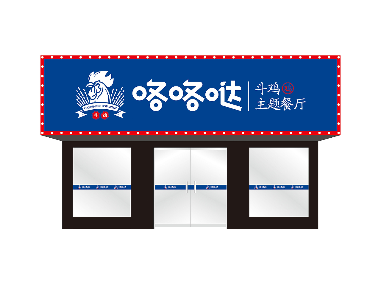 斗鸡主题餐厅（图ZMTE0MTA3NTY0） - Logo - 站酷设计师王品设计原创素材 - 站酷ZCOOL