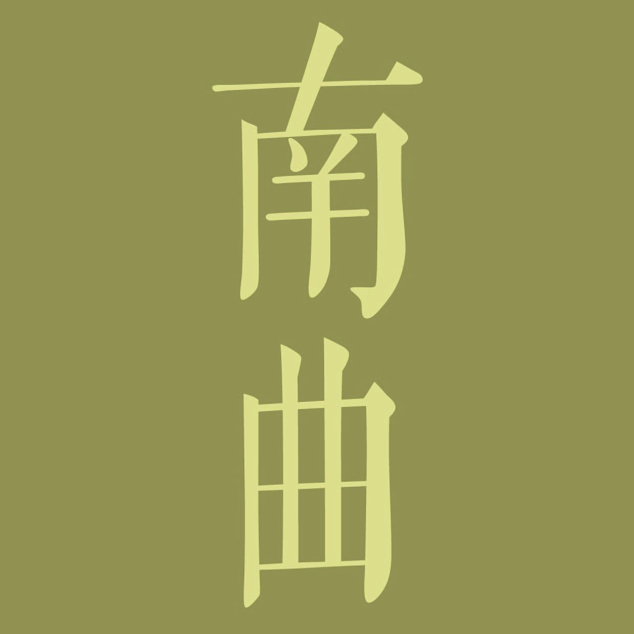 清代刻本《记红集》复刻实验