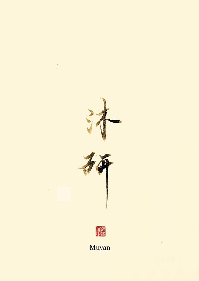 古风字韵（图ZMTk3MjM3OTA0） - 字体/字形 - 站酷设计师幽蘭記原创素材 - 站酷ZCOOL