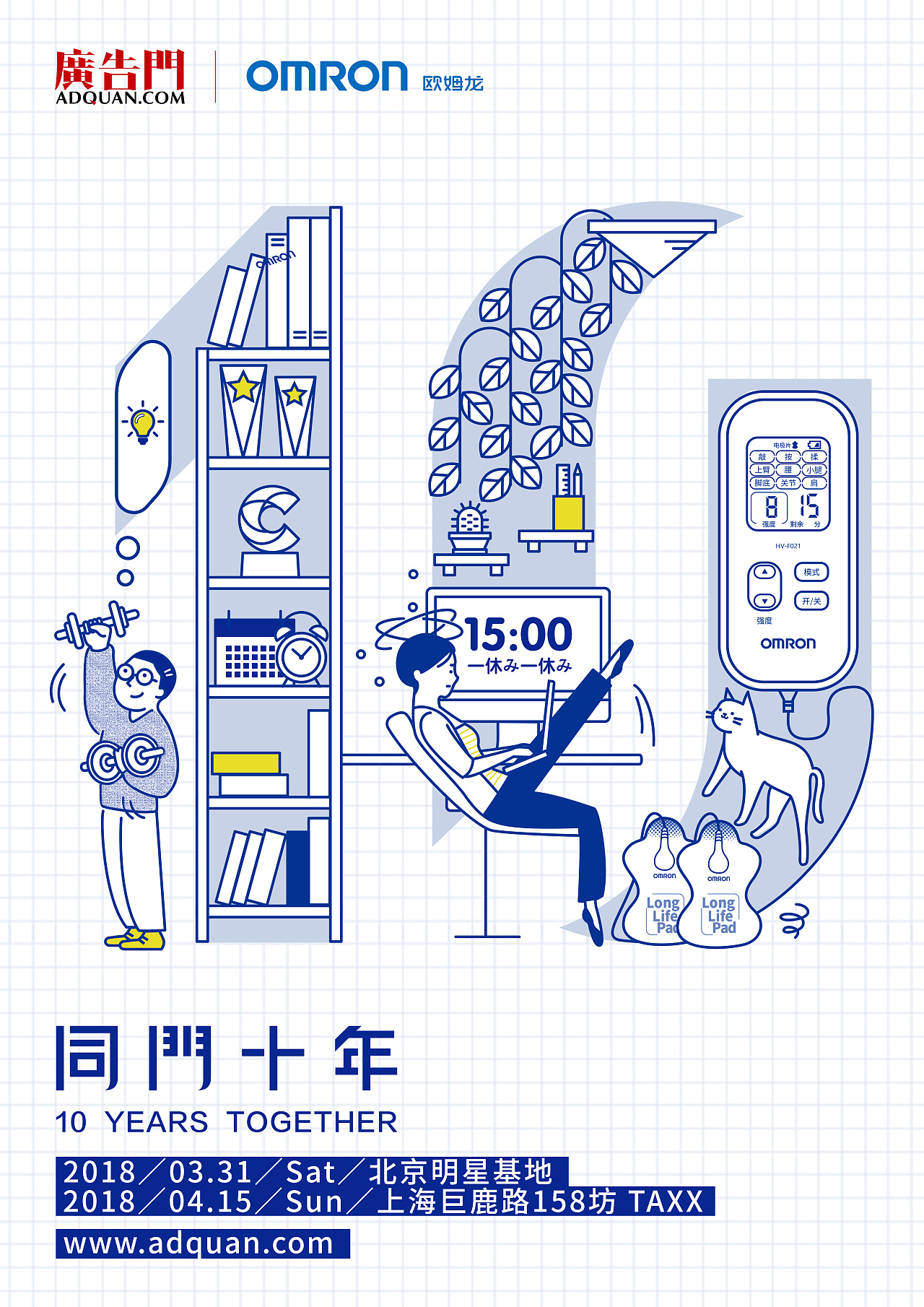 项目:【欧姆龙血压仪】&【广告门】合作海报