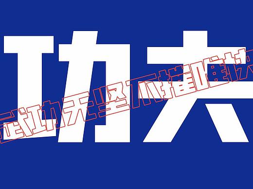 超级正酷黑-字体（个人主页-ZNTAyOTI0OTY=） - 字体/字形 - 站酷设计师長街原创素材 - 站酷ZCOOL