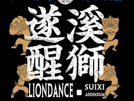狮大侠—遂溪醒狮文化视觉设计