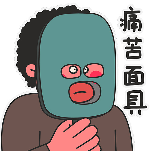 牛奶仔的奇奇怪怪表情包第8弹（图ZMjQ1MTYzOTM2） - 艺术插画 - 站酷设计师膨胀女孩原创素材 - 站酷ZCOOL