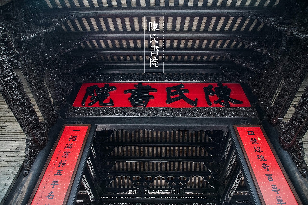 广州陈家祠-陈氏书院
