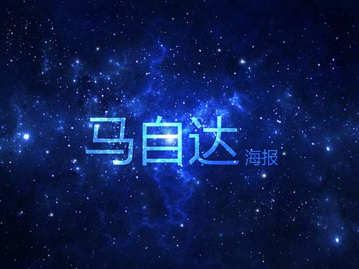 马自达海报（个人主页-ZNDYzNzkyNDg=） - 海报 - 站酷设计师凌殇断诗原创素材 - 站酷ZCOOL